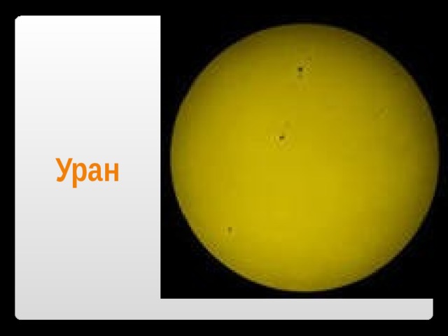 Уран 