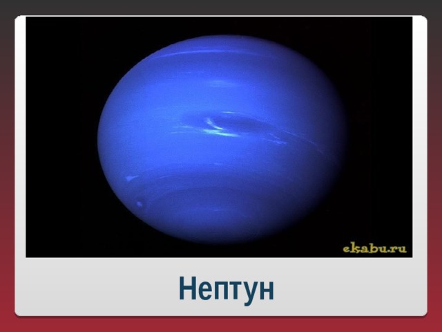Нептун 