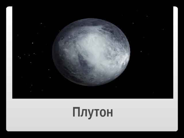 Плутон 