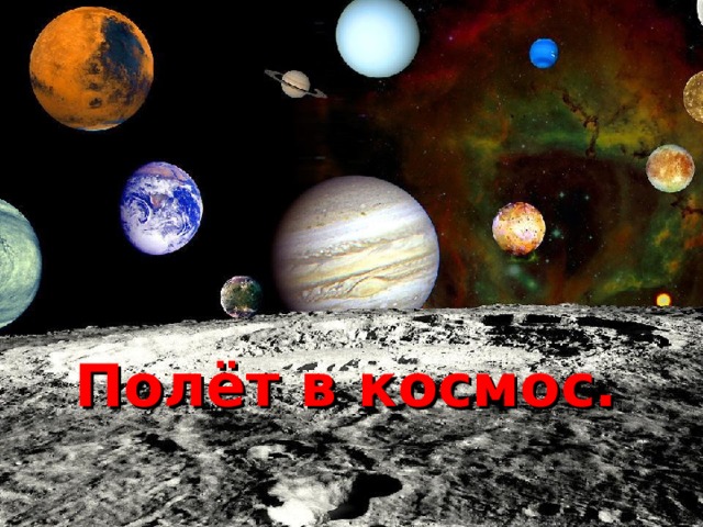 Полёт в космос.   