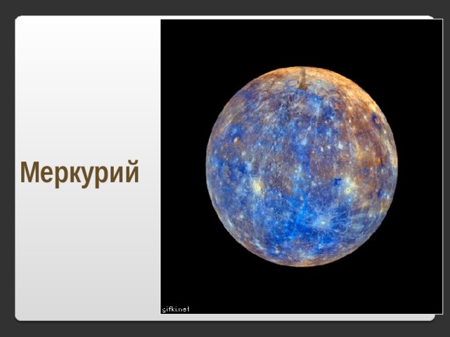 Меркурий 