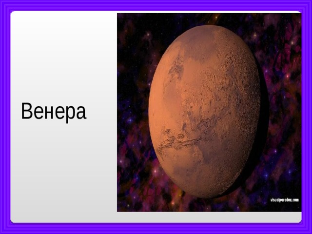  Венера 
