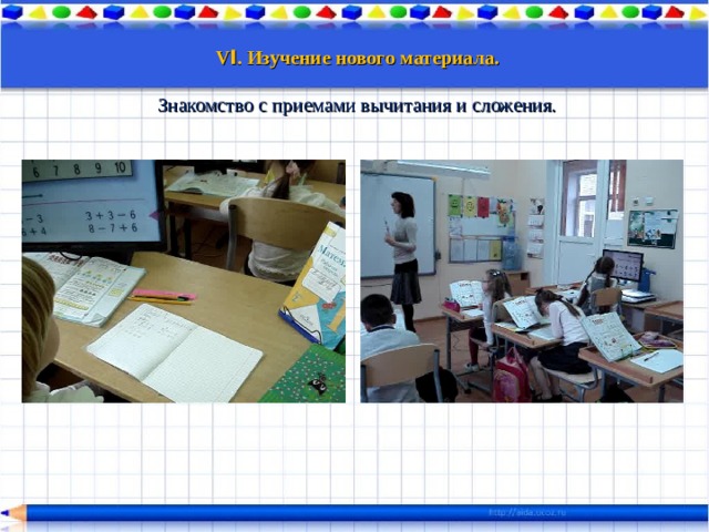 V I . Изучение нового материала.  Знакомство с приемами вычитания и сложения. 