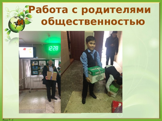  Работа с родителями и общественностью 