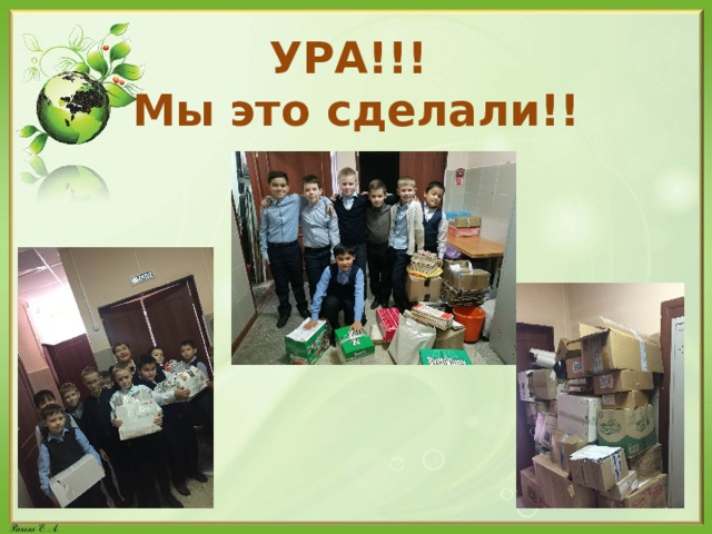 УРА!!!  Мы это сделали!! 