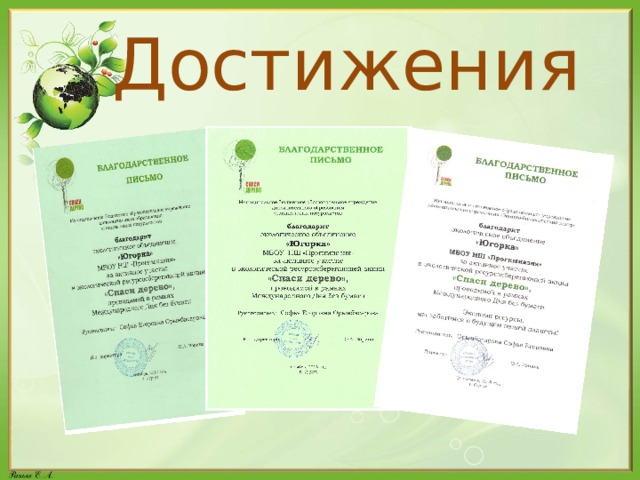 Достижения 