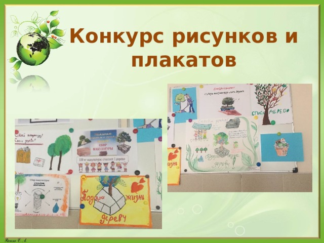 Конкурс рисунков и плакатов 