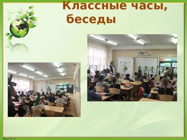  Классные часы, беседы 