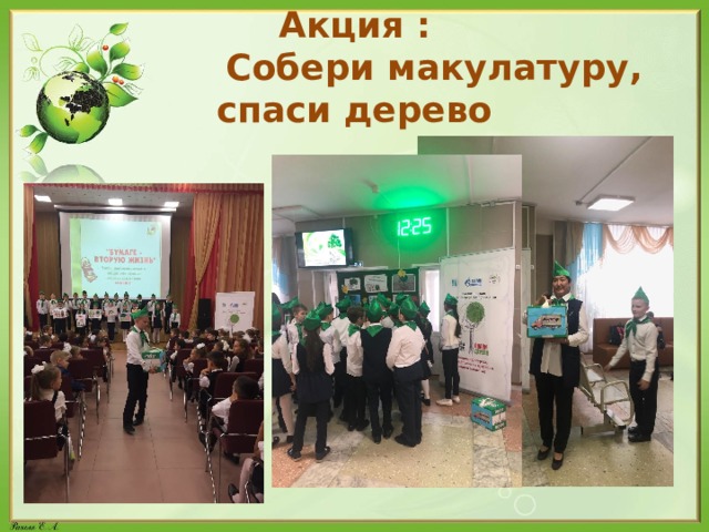 Акция :  Собери макулатуру, спаси дерево 