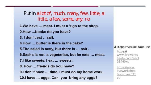 Интерактивное задание https:// www.liveworksheets.com/am302440xq https://www.liveworksheets.com/ez631pg 