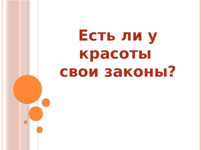Есть ли у красоты свои законы? 