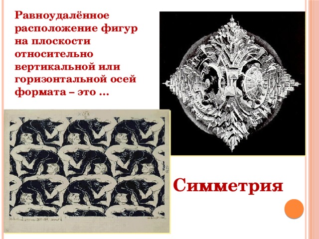 Равноудалённое расположение фигур на плоскости относительно вертикальной или горизонтальной осей формата – это … Симметрия 