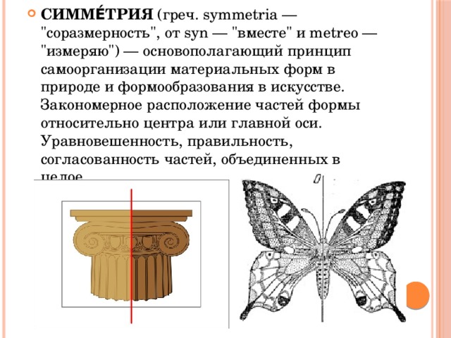СИММЕ́ТРИЯ (греч. symmetria — 