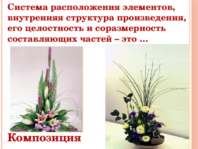 Система расположения элементов, внутренняя структура произведения, его целостность и соразмерность составляющих частей – это … Композиция 