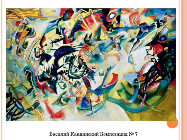 Василий Кандинский Композиция № 7 