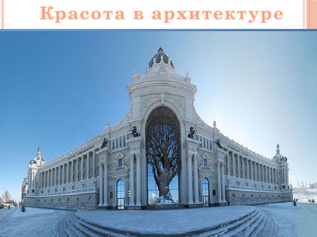 Красота в архитектуре 