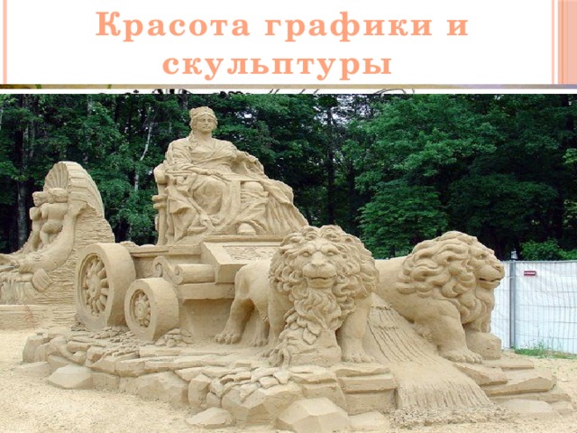 Красота графики и скульптуры 