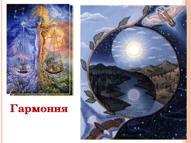 Гармония  