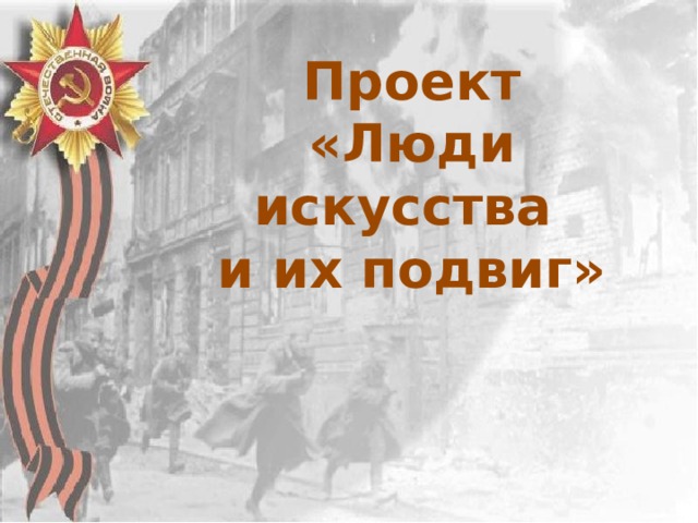 Проект «Люди искусства и их подвиг» 