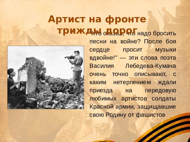Артист на фронте трижды дорог 