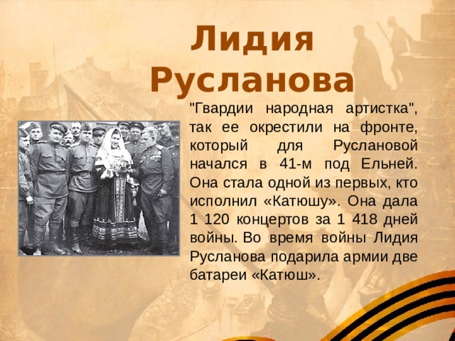 Лидия Русланова 