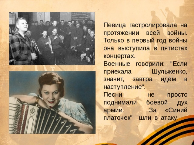 Певица гастролировала на протяжении всей войны. Только в первый год войны она выступила в пятистах концертах. Военные говорили: 