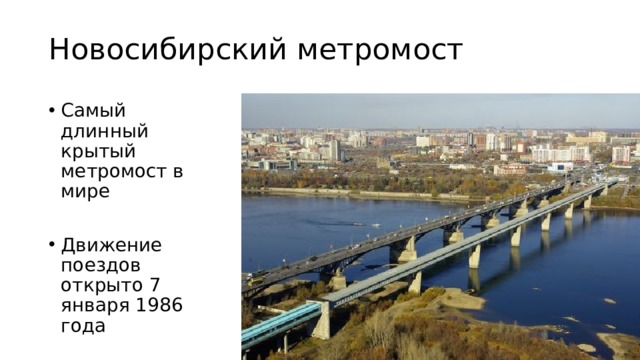 Новосибирский метромост Самый длинный крытый метромост в мире Движение поездов открыто 7 января 1986 года 