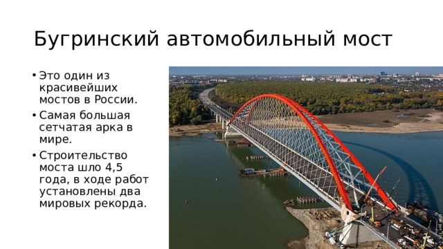 Бугринский автомобильный мост Это один из красивейших мостов в России. Самая большая сетчатая арка в мире. Строительство моста шло 4,5 года, в ходе работ установлены два мировых рекорда. 