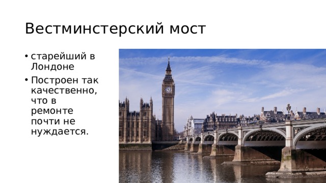 Вестминстерский мост старейший в Лондоне Построен так качественно, что в ремонте почти не нуждается. 