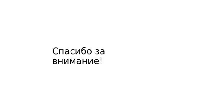 Спасибо за внимание! 