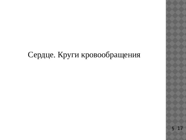 Сердце. Круги кровообращения § 17 