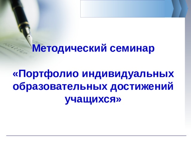 Методический семинар  «Портфолио индивидуальных образовательных достижений учащихся»  