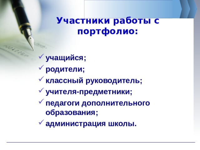 Участники работы с портфолио: учащийся; родители; классный руководитель; учителя-предметники; педагоги дополнительного образования; администрация школы. 