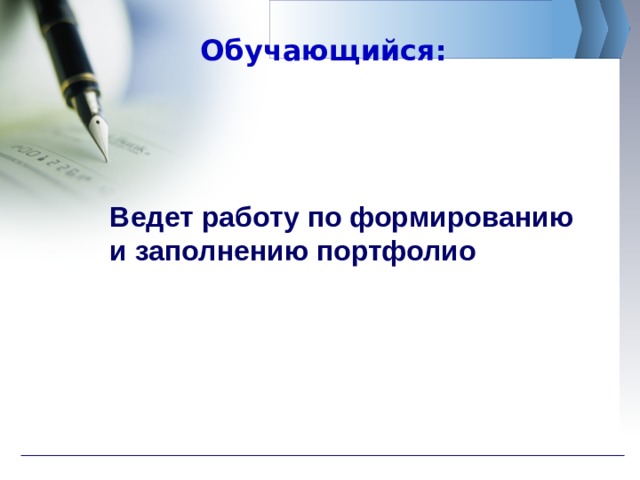 Обучающийся: В едет р аботу по формированию и заполнению портфолио 