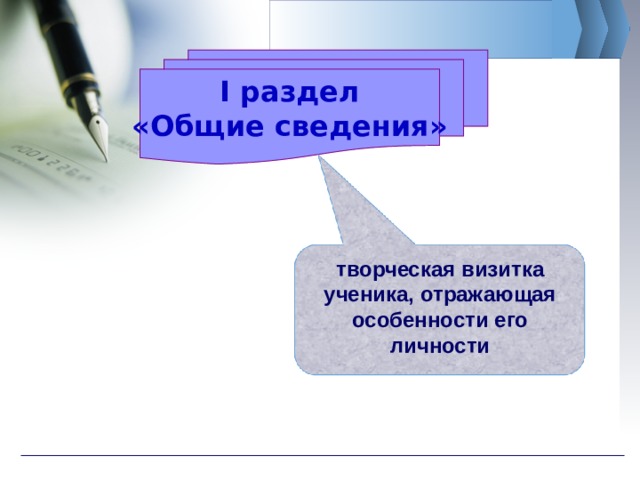 I раздел «Общие сведения» творческая визитка ученика, отражающая особенности его личности 