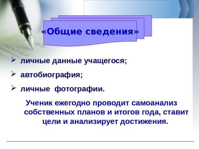 «Общие сведения» личные данные учащегося; автобиография; личные фотографии. Ученик ежегодно проводит самоанализ собственных планов и итогов года, ставит цели и анализирует достижения. 
