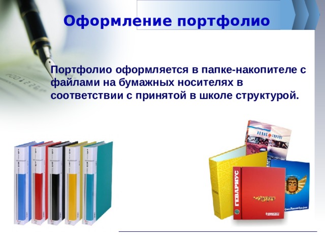 Оформление портфолио Портфолио оформляется в папке-накопителе с файлами на бумажных носителях в соответствии с принятой в школе структурой. 