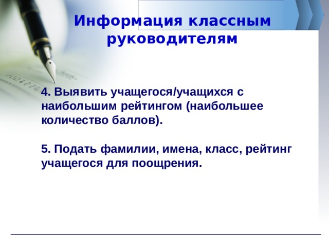 Информация классным руководителям 4. Выявить учащегося/учащихся с наибольшим рейтингом (наибольшее количество баллов).  5. Подать фамилии, имена, класс, рейтинг учащегося для поощрения. 