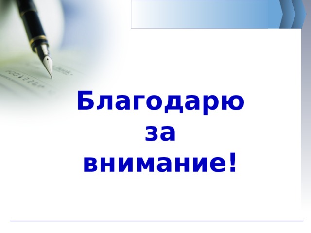 Благодарю за внимание! 