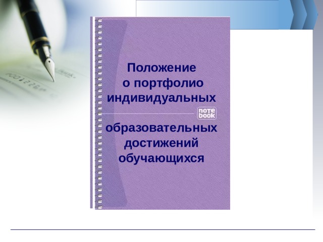 Положение  о портфолио индивидуальных  образовательных достижений обучающихся 