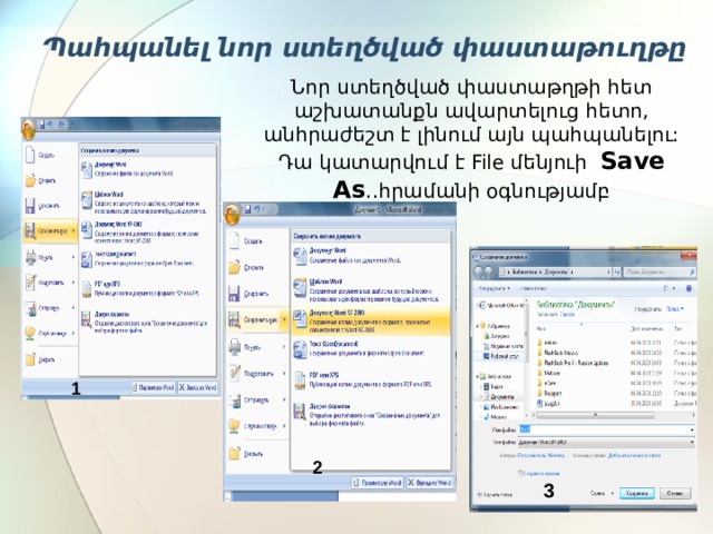 Պահպանել նոր ստեղծված փաստաթուղթը   Նոր ստեղծված փաստաթղթի հետ աշխատանքն ավարտելուց հետո, անհրաժեշտ է լինում այն պահպանելու: Դա կատարվում է File մենյուի Save As ..հրամանի օգնությամբ 1 2 3 