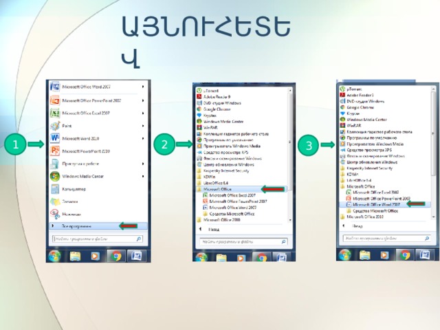 ԱՅՆՈՒՀԵՏԵՎ 1 2 3 