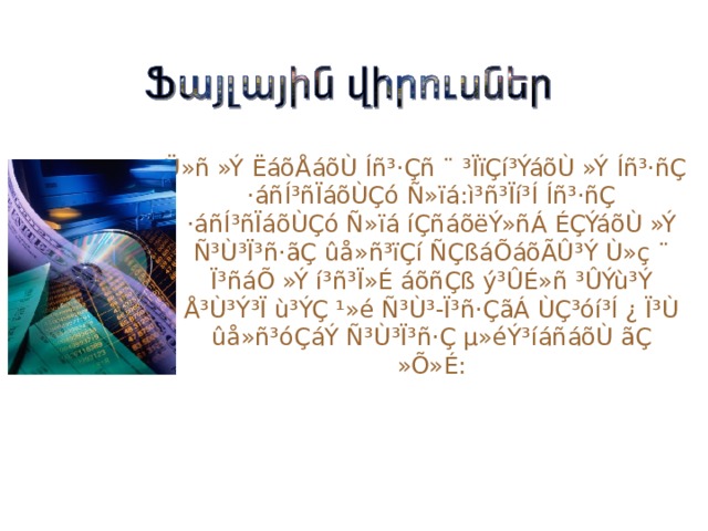  Ü»ñ »Ý ËáõÅáõÙ Íñ³·Çñ ¨ ³ÏïÇí³ÝáõÙ »Ý Íñ³·ñÇ ·áñÍ³ñÏáõÙÇó Ñ»ïá:ì³ñ³Ïí³Í Íñ³·ñÇ ·áñÍ³ñÏáõÙÇó Ñ»ïá íÇñáõëÝ»ñÁ ÉÇÝáõÙ »Ý Ñ³Ù³Ï³ñ·ãÇ ûå»ñ³ïÇí ÑÇßáÕáõÃÛ³Ý Ù»ç ¨ Ï³ñáÕ »Ý í³ñ³Ï»É áõñÇß ý³ÛÉ»ñ ³ÛÝù³Ý Å³Ù³Ý³Ï ù³ÝÇ ¹»é Ñ³Ù³-Ï³ñ·ÇãÁ ÙÇ³óí³Í ¿ Ï³Ù ûå»ñ³óÇáÝ Ñ³Ù³Ï³ñ·Ç µ»éÝ³íáñáõÙ ãÇ »Õ»É: 