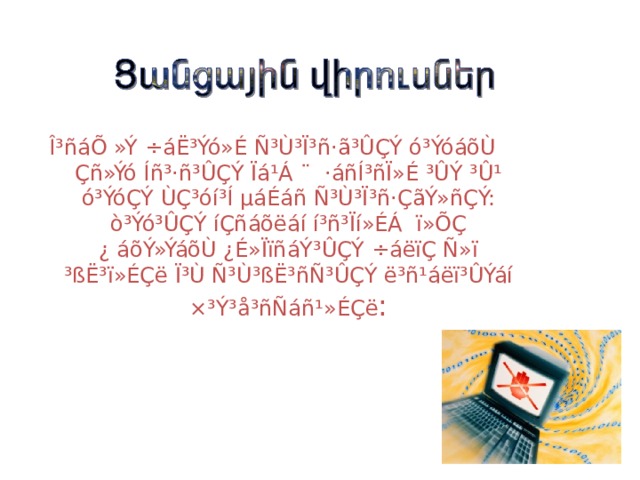 Î³ñáÕ »Ý ÷áË³Ýó»É Ñ³Ù³Ï³ñ·ã³ÛÇÝ ó³ÝóáõÙ Çñ»Ýó Íñ³·ñ³ÛÇÝ Ïá¹Á ¨ ·áñÍ³ñÏ»É ³ÛÝ ³Û¹ ó³ÝóÇÝ ÙÇ³óí³Í µáÉáñ Ñ³Ù³Ï³ñ·ÇãÝ»ñÇÝ: ò³Ýó³ÛÇÝ íÇñáõëáí í³ñ³Ïí»ÉÁ ï»ÕÇ ¿ áõÝ»ÝáõÙ ¿É»ÏïñáÝ³ÛÇÝ ÷áëïÇ Ñ»ï ³ßË³ï»ÉÇë Ï³Ù Ñ³Ù³ßË³ñÑ³ÛÇÝ ë³ñ¹áëï³ÛÝáí ×³Ý³å³ñÑáñ¹»ÉÇë : 
