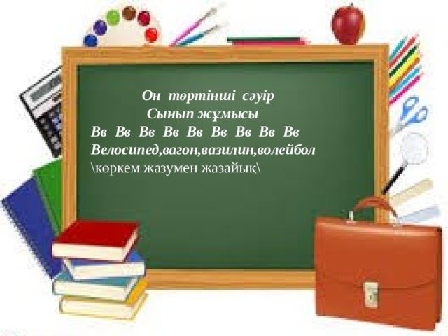  Он төртінші сәуір  Сынып жұмысы Вв Вв Вв Вв Вв Вв Вв Вв Вв Велосипед,вагон,вазилин,волейбол \көркем жазумен жазайық\ 