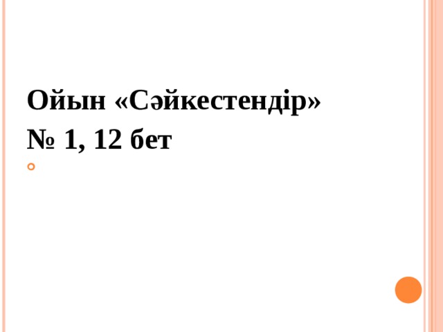 Ойын «Сәйкестендір» № 1, 12 бет   