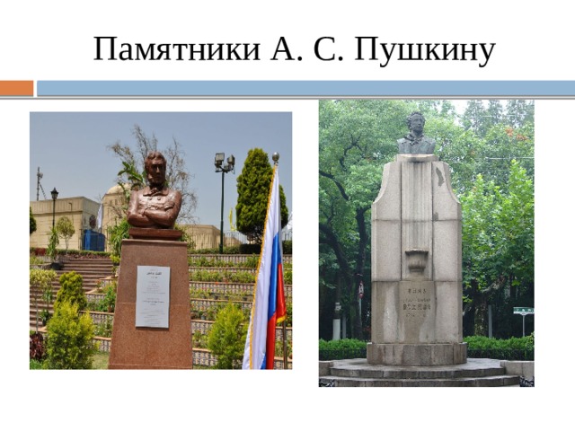 Памятники А. С. Пушкину 