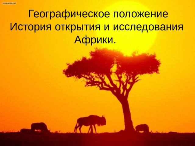  Географическое положение История открытия и исследования Африки. 