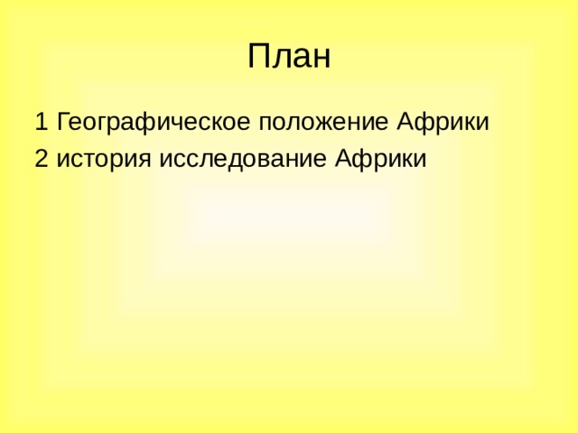План 1 Географическое положение Африки 2 история исследование Африки 