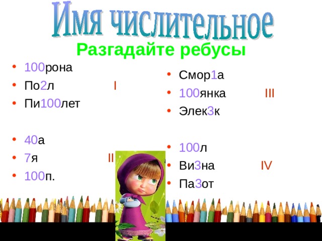Разгадайте ребусы 100 рона По 2 л І Пи 100 лет  40 а 7 я ІІ 100 п.  Смор 1 а 100 янка ІІІ Элек 3 к  100 л Ви 3 на І V  Па 3 от  